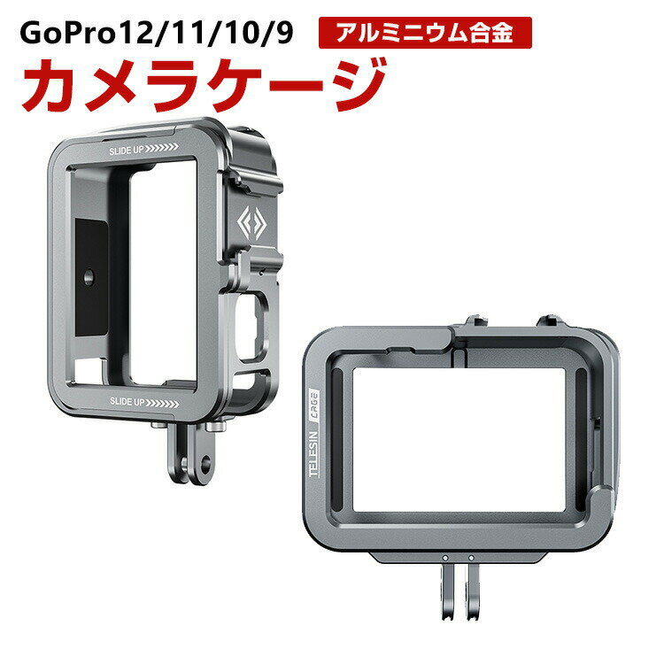 GoPro Hero12 Hero11 Black Hero10 Black Hero9 Black ゴープロヒーロー12用 フレームケージケース アルミニウム Hero12 Vlog ケース GoPro用アクセサリー 固定撮影 簡単設置 両手を自由 人気 実用 便利グッズ オススメ スポーツカメラハウジングケース 撮影 POV撮影必要