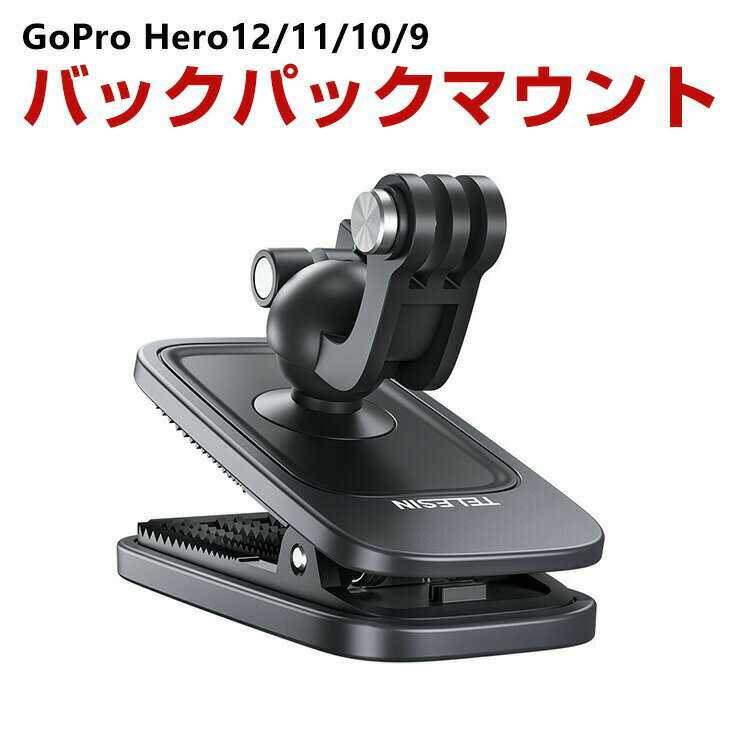 ゴプロ GoPro DJI Action 用360度回転 バックパックマウント 磁気吸引マウント リュックサックのショルダーストラップ バッグベルト固定スポーツ スポーツカメラ用マウント スポーツカメラアクセサリー 固定撮影 簡単設置 両手を自由 人気 実用 便利グッズ 撮影 POV撮影必要