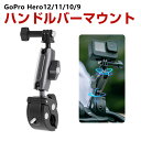 ゴプロ GoPro DJI Action Insta360用 360度回転 ハンドルバーマウント スポーツカメラ用マウント 自転車 バー アクションカメラ スポーツカメラアクセサリー 固定撮影 簡単設置 両手を自由 人気 実用 便利グッズ 撮影 POV撮影必要