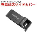 GoPro HERO12/11/10/9 Black用 充電対応 サイドカバー サイドドア リプレースメントドア バッテリーカバー バッテリードア 交換用 防水 Type-cポート 電池蓋 充電ポート タイムラプス USB側ドアカバー 雪や雨を防ぐ 防塵 便利 実用 人気 おすすめ おしゃれ 便利性の高い