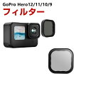 GoPro HERO12/11/10/9 Black専用 フィルター CPLフィルター HD光学ガラス レンズ保護 多層コーティング 減光フィルター 白飛び防止 紫外線ブロック 偏光 防水 アルミ合金フレーム GoPro用アクセサリー 簡単設置 人気 実用 便利グッズ 撮影 POV撮影必要