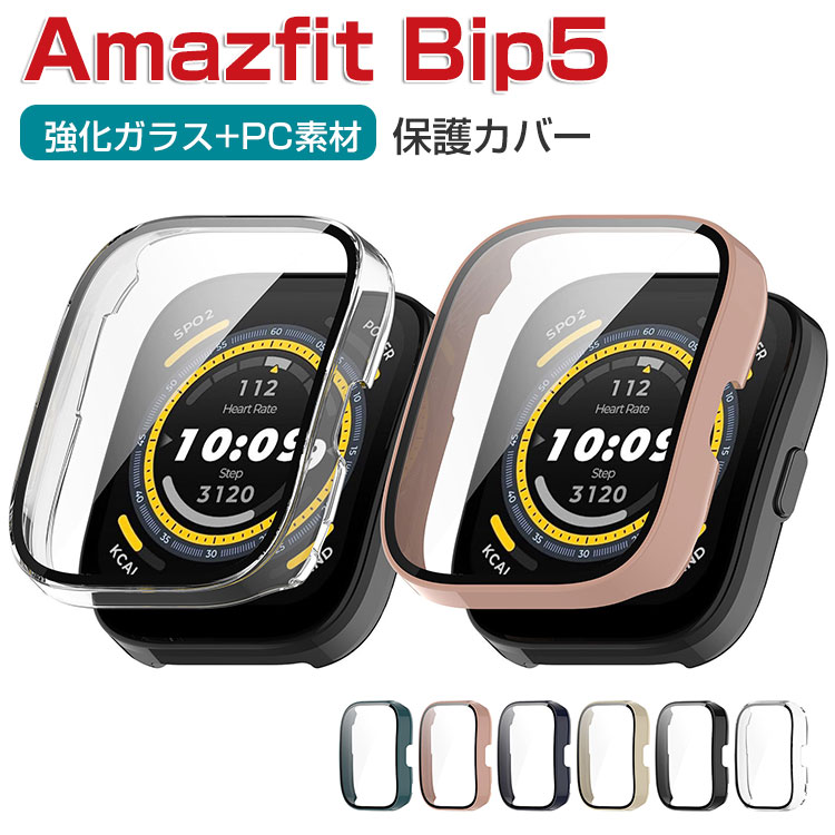 Amazfit Bip 5 ケース ウェアラブル端末・スマートウォッチ 防護 プラスチック+強化ガラス 液晶保護 クリア ケース シンプルで LCDスク..