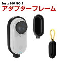 楽天BOBO-fit-cicicaseインスタ360 Insta360 GO 3専用 フレームアダプター GO 3 Vlog ケース 磁気吸引 カバーInsta360用アクセサリー 固定 撮影 PC素材 落下防止 簡単設置 両手を自由 人気 実用 便利グッズ オススメ