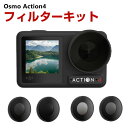 商品名 DJI Osmo Action4用 4個 フィルターキット ND8 16 32 64減光フィルター HD光学ガラス 多層コーティング アルミ合金フレーム DJI用アクセサリー 簡単設置 人気 実用 便利グッズ 撮影 POV撮影必要 梱包内容 フィルターキット（4個）×1 素材 材質 : アルミニウム+ガラス 対応機種 DJI Osmo Action4 カラー ブラック 特徴 【対応機種】DJI Osmo Action4専用のアクセサリー。 【品質な素材】フレームはアルミニウム合金製で、耐摩耗性と耐久性があり、独特の質感と操作性を実現。 【フィルターセット】フィルターセットには、4つのNDフィルターが含まれています:ND8、ND16、ND32、ND64フィルター。 【HD光学ガラス】HD光学ガラスで作られたフィルターは強い光を遮断しながら鮮明な画像を提供します。CNC加工および研磨されたこのフィルターは、アクション カメラのレンズに完璧にフィットします。 【 男女兼用 ・高級感溢れ】シンプルで高級感溢れるデザイン、きれいなカラーは老若男女問わず、通勤・旅行・日常生活の様々なシーンに対応します。お友達や家族にもギフトとしておすすめます。 【商品品質】 商品の管理・品質については万全を期しておりますが、万一ご注文と異なる商品・不良品が届いた場合は 商品到着後7日以内にお問い合わせフォームにてお名前・受注番号などをご記入の上、ご連絡頂いた場合のみ対応となります。 注意 ※対応機種により細部デザインが異なります。 ※端末本体（スマホ、タブレットPC、ノートPC、アクションカメラなど）は含まれておりません。 ※画像はイメージであり、商品の仕様は予告なく変更される場合がありますので予めご了承ください。 ※掲載の商品画像と実際の色は室内、室外での撮影、モニターの表示により若干異なる場合がありますので、ご了承くださいませ。 ※画像は一例となります。購入前に必ずお手持ちの機種をご確認ください。 ※取付は自己責任でお願いします。DJI Osmo Action4 フィルターキット