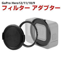 GoPro HERO12/11/10/9 Black アルミニウム UVフィルター レンズ フィルター アダプター 52mmフィルター装着用 リング ケース アクションカメラ アクセサリー 便利 実用 人気 おすすめ おしゃれ 便利性の高い