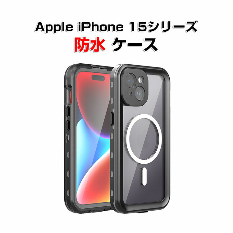 アップル アイフォン Apple iPhone 15 15 Plus 15 Pro 15 Pro Maxケース 防水ケース TPU素材 防水 防雪 防塵 耐衝撃 スマホ カバー 完全保護 多重防御 気密性抜群 カラフル 鮮やかな 実用 人気 雨日 サーフィン 水泳など適用