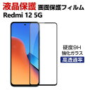 Xiaomi Redmi 12 5G シャオミ 小米 リドミ 12 5G ガラスフィルム 強化ガラス HD Tempered Film 保護フィルム 強化ガラス 硬度9H Android スマホ 液晶保護ガラス フィルム 強化ガラスシート