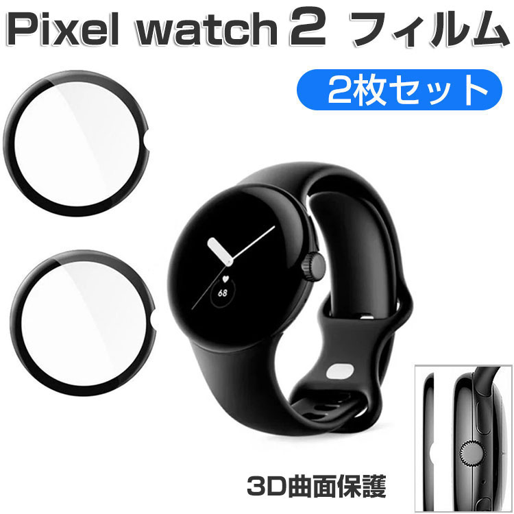 Google Pixel Watch 2 フィルム ウェアラブル端末・スマートウォッチ HD Film LCDスクリーン保護フィルム 薄い PMMA素材 傷防止 指紋防止 高透過率 液晶保護 画面 保護フィルム 指紋がつきにくい 端までしっかりフィット グーグル ピクセル ウォッチ 2 保護シート 2枚セット