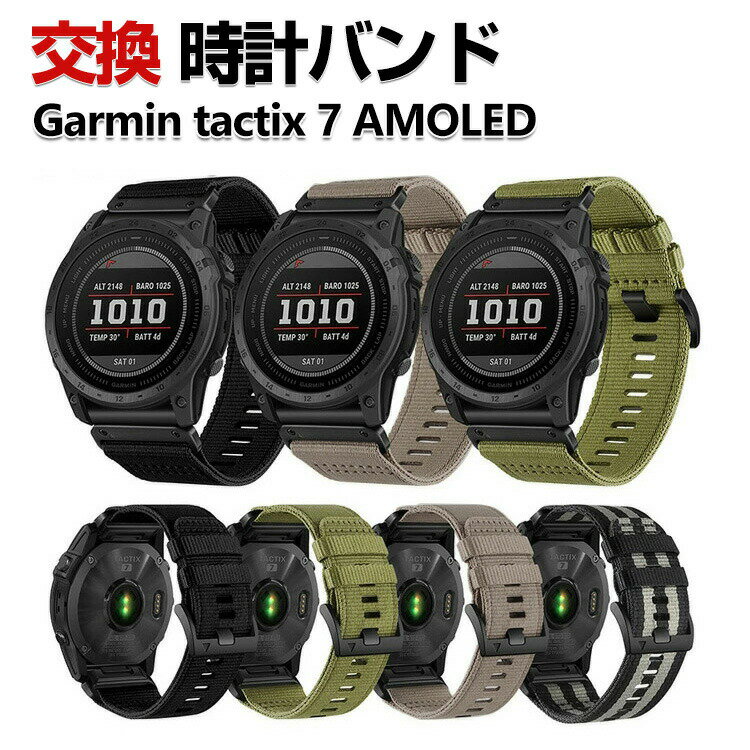 Garmin tactix 7 AMOLED 交換 時計バンド オシャレな ナイロン素材 おしゃれ 腕時計ベルト 交換用 ベルト 替えベルト 綺麗な ガーミン マルチカラー 簡単装着 人気 おすすめ おしゃれ 交換リストバンド 腕時計バンド 交換ベルト