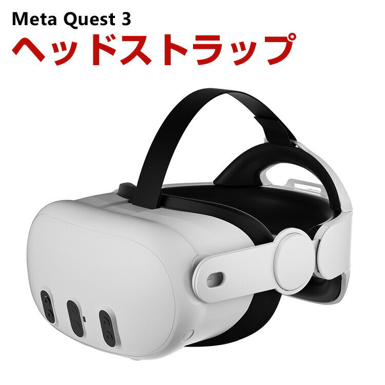 Meta Quest 3用のヘッドストラップ Quest 3用のアクセサリー VRアクセサリー VRゴーグル VRメガネ 調整可能 しっかりと固定 取り付け簡単 安定性 耐久性