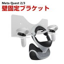 商品名 メタ クエスト3 Meta Quest 2/3用の壁固定ブラケット 鉄素材 VRゴーグルホルダー ヘッドマウントディスプレーホルダー HMDホルダー 安定性 保護ホルダー 壁面収納 梱包内容 アクセサリー×1 素材 鉄 対応機種 Meta Quest 3 Meta Quest 2 カラー ホワイト 特徴 【収納が便利】収納が便利で、VRハンドル2個、VRメガネ1個を収納できます。 【硬質素材】硬質素材、鉄製収納ラック、安定した設置、揺れにくい。 【取り付け簡単】ドライバー、ネジ3本、拡張ネジ3本付き。 【商品品質】 商品の管理・品質については万全を期しておりますが、万一ご注文と異なる商品・不良品が届いた場合は 商品到着後7日以内にお問い合わせフォームにてお名前・受注番号などをご記入の上、ご連絡頂いた場合のみ対応となります。 注意 ※対応機種により細部デザインが異なります。 ※端末本体（スマホ、タブレットPC、ノートPC、キーボード、ペンシルなど）は含まれておりません。 ※画像はイメージであり、商品の仕様は予告なく変更される場合がありますので予めご了承ください。 ※掲載の商品画像と実際の色は室内、室外での撮影、モニターの表示により若干異なる場合がありますので、ご了承くださいませ。 ※画像は一例となります。購入前に必ずお手持ちの機種をご確認ください。 ※取付は自己責任でお願いします。Meta Quest 2/3用の壁固定ブラケット