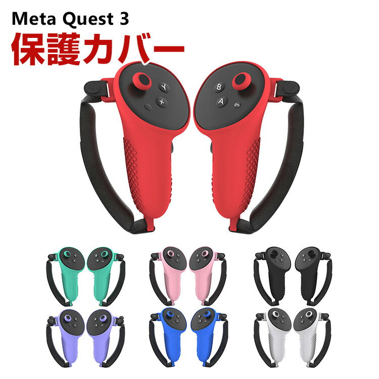 商品名 メタ クエスト3 Meta Quest 3 ケース カバー シリコン 保護ケース コントローラーカバー 耐衝撃カバー ソフトケース オキュラス シリコン製 ケース 充電便利 落下防止 滑り止め 耐衝撃 傷防止 取り付け簡単 キーキャ...