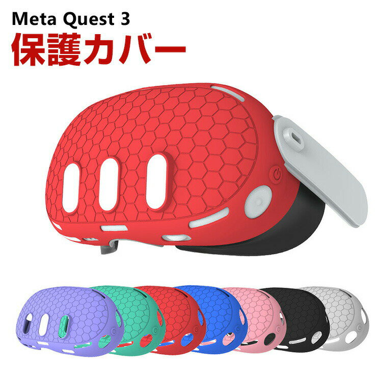 メタ クエスト3 Meta Quest 3 ケース カバー シリコン 保護ケース VR・MRヘッドセット 耐衝撃ケース ソフトケース オキュラス 耐衝撃 ..