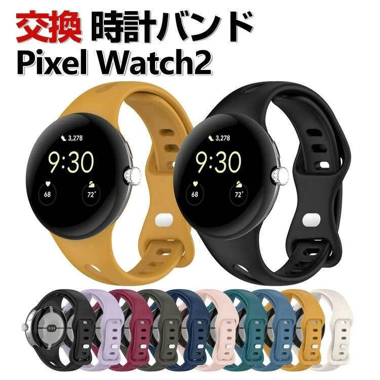 Google Pixel Watch 2 ウェアラブル端末・スマートウォッチ 交換 バンド シリコン素材 腕時計ベルト スポーツ ベルト 交換用 ベルト 替えベルト 簡単装着 爽やか 携帯に便利 おすすめ おしゃれ ベルト 柔軟 グーグル ピクセル ウォッチ 2 腕時計バンド 交換ベルト