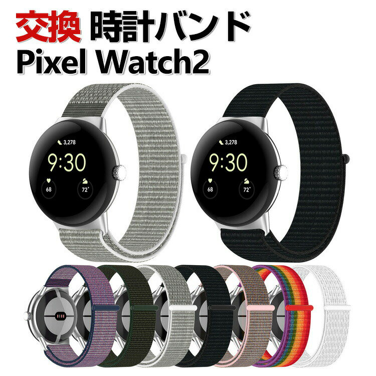 Google Pixel Watch 2 ウェアラブル端末・スマートウォッチ 交換 バンド ナイロン素材 腕時計ベルト スポーツ ベルト 交換用 ベルト 替えベルト 簡単装着 爽やか 携帯に便利 おすすめ おしゃれ ベルト グーグル ピクセル ウォッチ 2 腕時計バンド 交換ベルト