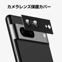 Google Pixel 8 Pixel 8 Pro カメラレンズ用 レンズ保護 メタルリング ファッションリング アルミ合金製 衝撃吸収 指紋防止 レンズカバー レンズ プロテクター ベゼル ケースに干渉しない 1枚セット