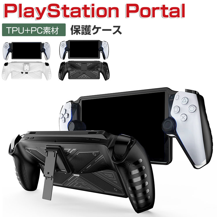 SONY PlayStation Porta ケース 耐衝撃 カバー リモートプレーヤー 専用 TPU+PC素材 スタンド機能 保護ケース 衝撃防止 保護 便利 実用 人気 衝撃吸収 着脱簡単 ソニー プレイステーション Portal CFIJ-18000 ソフトカバー