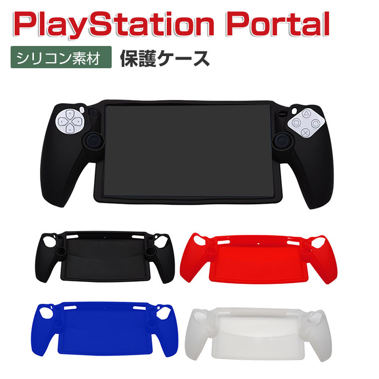 SONY PlayStation Porta ケース 耐衝撃 カバー リモートプレーヤー 専用 シリコン素材 保護ケース 衝撃防止 保護 便利 実用 人気 衝撃吸収 着脱簡単 ソニー プレイステーション Portal CFIJ-18000 ソフトカバー