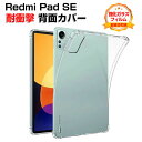 シャオミ Xiaomi Redmi Pad SE 11インチ(2023モデル) ケース カバー タブレット おしゃれ CASE 薄型 クリア 傷やほこりから守る...