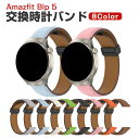 Amazfit Bip 5 交換 バンド PUレザー素材 おしゃれ 腕時計ベルト スポーツ ベルト 交換用 ベルト 替えベルト 綺麗な マルチカラー 簡単装着 ...