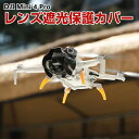 DJI Mini 4 Pro レンズ カバー レンズ遮光保護カバー ジンバル保護 サンフード 保護ケース 日除けフード プラスチック素材 ドローン アクセサリー