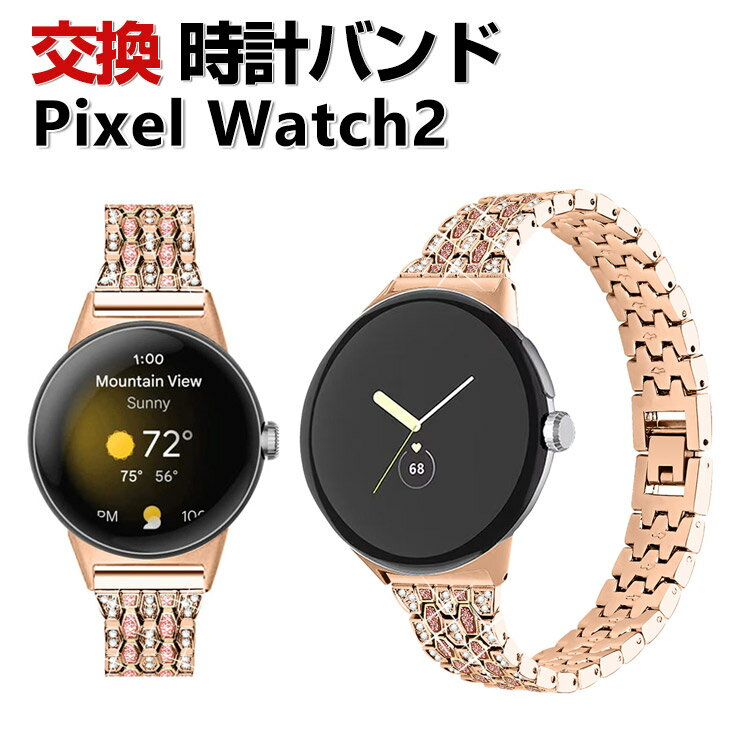 Google Pixel Watch 2 交換 バンド オシャレな 高級ステンレス ラインストーン きらきら 交換用 ベルト 替えベルト マルチカラー 簡単装着 爽やか 携帯に便利 人気 おすすめ ウェアラブル端末・スマートウォッチ グーグル ピクセル ウォッチ 2 腕時計バンド 交換ベルト