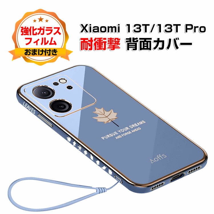 シャオミ Xiaomi 13T 13T Pro ケース カバー 傷やほこりから守る CASE 衝撃に強いTPU素材 衝撃防止 高級感があふれ 便利 実用 人気 指紋防止 13Tケース 13T Proカバー 耐衝撃カバー 背面カバー ソフトカバー 強化ガラスフィルム おまけ付き