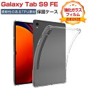 Galaxy Tab S9 FE ケース 耐衝撃 カバー 10.9インチ タブレット 薄型 クリア TPU素材 傷やほこりから守る 衝撃吸収 透明 ソフトケース...