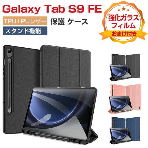 Galaxy Tab S9 FE ケース 耐衝撃 カバー TPUとPUレザー おしゃれ ケース 持ちやすい 汚れ防止 スタンド機能 オートスリープ機能 お洒落な タブレットケース 高級感 カッコいい ギャラクシー タブS9 FE 10.9インチ 手帳型カバー 強化ガラスフィルムおまけ付き Galaxy Tab S9 FE ケース 耐衝撃 カバー TPUとPUレザー おしゃれ ケース 持ちやすい 汚れ防止 スタンド機能 オートスリープ機能 お洒落な タブレットケース 高級感 カッコいい ギャラクシー タブS9 FE 10.9インチ 手帳型カバー 強化ガラスフィルムおまけ付き