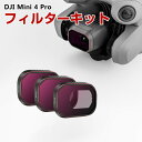 DJI Mini 4 Pro用 3個 フィルターキット ND16 ND64 ND256減光フィルター HD光学ガラス 多層コーティング アルミ合金フレーム DJ...