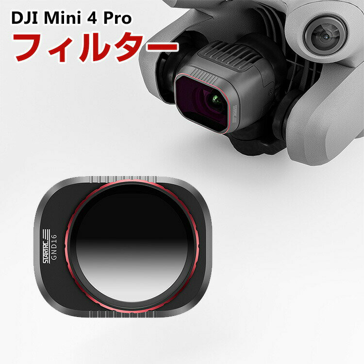 DJI Mini 4 Pro用フィルター グラデーションレンズ GND16 HD光学ガラス レンズ保護 多層コーティング 明暗のバランス 空の明るさを抑える 防水 アルミ合金フレーム DJI用アクセサリー 簡単設置 人気 実用 便利グッズ 撮影 POV撮影必要 1