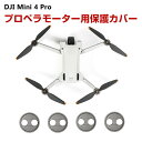 商品名 DJI Mini 3 Pro/Mini 4 Pro アクセサリー ドローン プロペラモーター用保護カバー ABS 防塵 防水 保護シェル プロペラ保護 小型軽量 取り付けが簡単 梱包内容 アクセサリー×1セット 素材 ABS 対応機種 DJI Mini 3 Pro DJI Mini 4 Pro カラー ブラック 特徴 【対応機種】DJI Mini 3 Pro/Mini 4 Pro。 【ABS素材】モーターが水に濡れたり、飛行中に天候が急変したり、埃がかぶったり、輸送中に他の物がぶつかったりするのを防ぐ。 【取り付け簡単】 取り付け・取り外しが簡単！精密なネジ止め、モーターへの密着性、上部の良好な遮蔽性。 【商品品質】 商品の管理・品質については万全を期しておりますが、万一ご注文と異なる商品・不良品が届いた場合は 商品到着後7日以内にお問い合わせフォームにてお名前・受注番号などをご記入の上、ご連絡頂いた場合のみ対応となります。 注意 ※対応機種により細部デザインが異なります。 ※端末本体（スマホ、タブレットPC、ノートPC、キーボード、ペンシルなど）は含まれておりません。 ※画像はイメージであり、商品の仕様は予告なく変更される場合がありますので予めご了承ください。 ※掲載の商品画像と実際の色は室内、室外での撮影、モニターの表示により若干異なる場合がありますので、ご了承くださいませ。 ※画像は一例となります。購入前に必ずお手持ちの機種をご確認ください。 ※取付は自己責任でお願いします。DJI Mini 3 Pro/Mini 4 Pro プロペラモーター用保護カバー