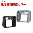 商品名 DJI Mini 4 Pro/Air 3 ケース カバー RC2用 リモートコントローラーアクセサリー シリコンケース 保護カバー アクセサリー ソフトタイプ 耐磨 薄型 軽量 落下防止 耐衝撃 滑り止め 汚れ、傷つき防止 手触り抜群 取り付けが簡単 梱包内容 ケース×1 素材 シリコン 対応機種 DJI Air 3 DJI Mini 4 Pro カラー ブラック、グレー 特徴 【高品質素材】高品質なシリコン素材を採用しており、柔軟性と頑丈さを兼ね備えて、軽い衝撃やキズ、皮脂などの汚れからリモコンをしっかり守ります。 【取り付けが簡単】洗浄、分解、取り付けが簡単です。 【パーフェクトフィット】正確な穴の位置は、リモコンのさまざまなボタンに完全に対応しており、リモコンの通常の使用には影響しません。 【滑り止め】滑り止めのデザインで、手が汗をかいたり滑ったりするのを効果的に防ぎ、安全に保持できます。 【商品品質】 商品の管理・品質については万全を期しておりますが、万一ご注文と異なる商品・不良品が届いた場合は 商品到着後7日以内にお問い合わせフォームにてお名前・受注番号などをご記入の上、ご連絡頂いた場合のみ対応となります。 注意 ※対応機種により細部デザインが異なります。 ※端末本体（スマホ、タブレットPC、ノートPC、キーボード、ペンシルなど）は含まれておりません。 ※画像はイメージであり、商品の仕様は予告なく変更される場合がありますので予めご了承ください。 ※掲載の商品画像と実際の色は室内、室外での撮影、モニターの表示により若干異なる場合がありますので、ご了承くださいませ。 ※画像は一例となります。購入前に必ずお手持ちの機種をご確認ください。 ※取付は自己責任でお願いします。DJI PC2 送信機用ソフトケース