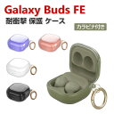 Samsung Galaxy Buds FE ケース TPU素材 透明 カバー Buds FE イヤホン・ヘッドホン アクセサリー ギャラクシー ケース CASE 耐衝撃 落下防止 収納 保護 ソフトケース クリア カバー 便利 実用 カバーを装着したまま、充電タイプ可能です カラビナ付き