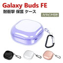 Samsung Galaxy Buds FE ケース TPU素材 透明 カバー Buds FE イヤホン・ヘッドホン アクセサリー ギャラクシー ケース CASE 耐衝撃 落下防止 収納 保護 ソフトケース クリア カバー 便利 実用 カバーを装着したまま、充電タイプ可能です カラビナ付き