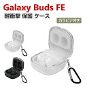 Samsung Galaxy Buds FE ケース TPU素材 透明 カバー Buds FE イヤホン・ヘッドホン アクセサリー ギャラクシー ケース キラキラピンク CASE 耐衝撃 落下防止 収納 保護 ソフトケース クリア カバー 便利 実用 カバーを装着したまま、充電タイプ可能です カラビナ付き
