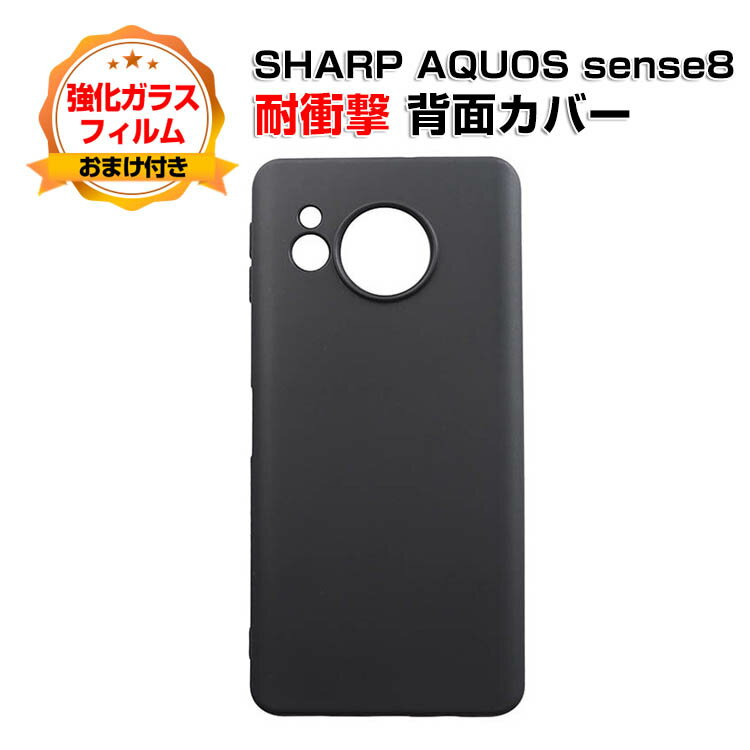 シャープ SHARP AQUOS sense8ケース カバー 傷やほこりから守る CASE 衝撃に強いTPU素材 衝撃防止 高級感があふれ 便利 実用 人気 指紋防止 耐衝撃カバー 背面カバー ソフトカバー 強化ガラスフィルム おまけ付き