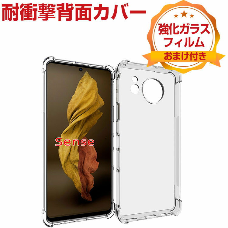 シャープ SHARP AQUOS sense8 ケース カバー スマートフォン クリア 保護 CASE 衝撃に強いTPU素材 耐衝撃カバー 落下防止 精密加工 衝撃防止 高級感があふれ 便利 実用 人気 透明 黄変防止 軽量 極薄 スマホ 保護 背面カバー ソフトカバー 強化ガラス付き