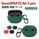 SoundPEATS Air 4 pro ケース 柔軟性のあるシリコン素材 カバー イヤホン・ヘッドホン アクセサリー CASE 耐衝撃 落下防止 収納 保護 サウンドピーツ ソフトケース 便利 カバーを装着したまま、充電タイプ可能です カラビナ付き