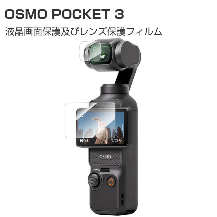 商品名 DJI Osmo Pocket 3 ガラスフィルム 強化ガラス レンズ保護フィルム+液晶保護フィルム HD Film 傷つき防止 強化ガラス 硬度7.5H オスモ ポケット3 液晶画面保護及びレンズ保護フィルム 高透過率 強化ガラスシート 1セット 合計2枚入 梱包内容 レンズ保護シート×1、液晶保護シート×1 対応機種 DJI Osmo pocket 3 カラー HD Tempered Film 特徴 【硬度7.5H】 強度指数は9Hで、カッターなどの鋭利なものを当てたとしても損傷なく使用することが出来ます。万が一の破損時も飛散防止加工によって破片はフィルムに張り付いた状態で破片がほとんど飛び散らない安全性の高いガラスになっています。 【飛散防止と傷防止】7.5Hの表面硬度を持っているため、ナイフなどの鋭利なものを当てても傷がつきません。シリコンコーティングを内蔵して衝撃を緩和します。万が一ガラスが破損した場合、スクリーンをきちんと保護しながら怪我を防ぎます。 【強力吸着】静電吸着設計、自動吸着、気泡入りにくい、操作が簡単です。 【商品品質】 商品の管理・品質については万全を期しておりますが、万一ご注文と異なる商品・不良品が届いた場合は 商品到着後7日以内にお問い合わせフォームにてお名前・受注番号などをご記入の上、ご連絡頂いた場合のみ対応となります。 注意 ※対応機種により細部デザインが異なります。 ※端末本体（ビデオカメラ、アクションカメラ・ウェアラブルカメラなど）は含まれておりません。 ※画像はイメージであり、商品の仕様は予告なく変更される場合がありますので予めご了承ください。 ※掲載の商品画像と実際の色は室内、室外での撮影、モニターの表示により若干異なる場合がありますので、ご了承くださいませ。 ※画像は一例となります。購入前に必ずお手持ちの機種をご確認ください。 ※取付は自己責任でお願いします。DJI Osmo pocket 3 強化ガラス 液晶保護シート