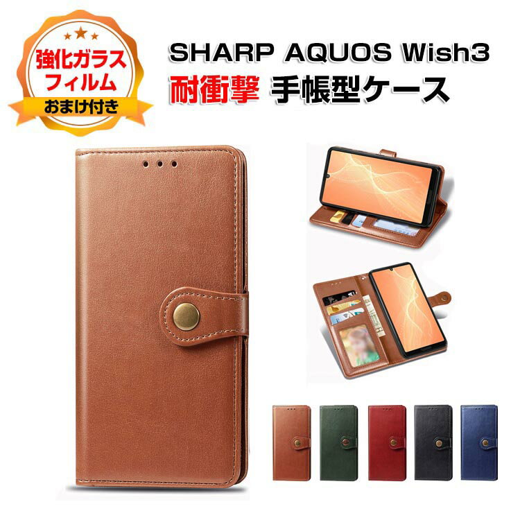 SHARP AQUOS wish3 SH-53Dケース カバー スマートフォン 保護 手帳型 PUレザー おしゃれ CASE 汚れ防止 耐衝撃 落下防止 スタンド機能 便利 実用 カード収納 持ち運びが簡単 ブック型 カッコいい 人気 便利性の高い スマホ 手帳型カバー 強化ガラス付き