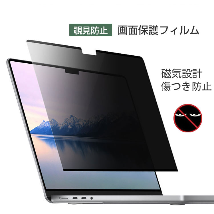 Apple MacBook Pro 14/16型 フィルム 覗き
