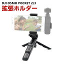 DJI Osmo Pocket 2/3用 ホルダーマウント 拡張ホルダー 三脚付き スマートフォンとOsmo Pocketポケットに対応 三脚マウント 携帯ホルダー 簡単設置 人気 実用 便利グッズ 撮影 POV撮影必要