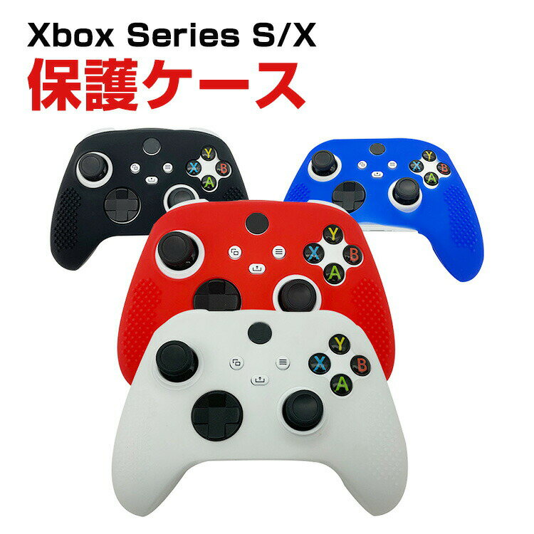 Microsoft Xbox Series S/X ワイヤレス コントローラー ケース 耐衝撃 カバー 保護ケース 専用のシリコンケース ポーチ 手触りが快適で シリコンポー CASE 軽量 耐磨 防汚 持ちやすい 便利 実用 人気 おしゃれ 便利性の高い ポーチケース