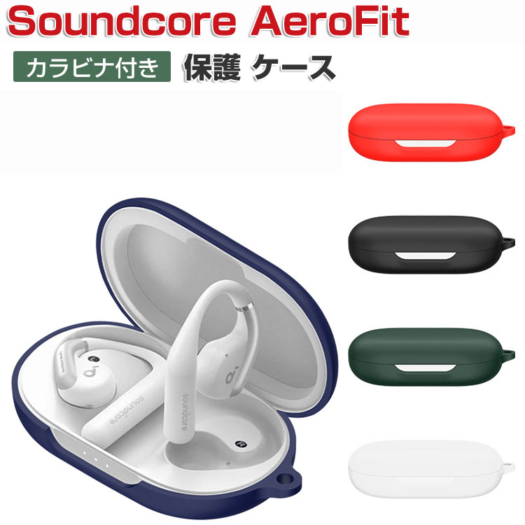 Anker Soundcore AeroFit ケース 柔軟性のあるシリコン素材 カバー イヤホン・ヘッドホン アクセサリー CASE 耐衝撃 落下防止 収納 保護 おしゃれ アンカー サウンドコア AeroFit ソフトケース 便利 実用 カバーを装着したまま、充電タイプ可能です カラビナ付き