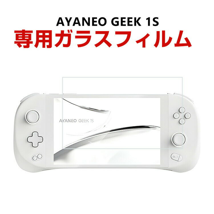 AYANEO GEEK 1S ガラスフィルム 強化ガラス 液晶保護 保護フィルム HD Film 高光沢 硬度9H 指紋防止 画面保護フィルム 液晶保護ガラス フィルム 強化ガラスシート 1枚入