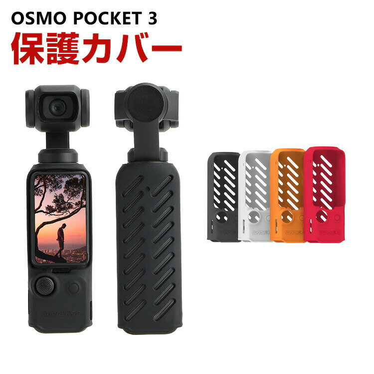 商品名 DJI Osmo Pocket 3用 柔軟性のあるシリコン素材製 耐衝撃 傷つき防止 アクションカメラ DJI用アクセサリー 便利 実用 人気 おすすめ おしゃれ 便利性の高い ソフトカバー ケース CASE 梱包内容 ケース×1 素材 シリコン 対応機種 DJI Osmo Pocket 3 カラー ブラック、レッド、ライトグレー、オレンジ 特徴 【高品質素材】弾力性のあるシリコンでアクションカメラを傷や汚れ、衝撃から守るInsta360 用シリコンカバーです。 【簡単な取り付け】 カバーを付けたままの操作はもちろん、各種マウントへの取付も可能です。 【専用設計】専用設計ですから、ケースを付けたまま各ボタン・機能の操作が便利にできます。簡単な装着も脱着も可能です、パーフェクトフィットて容易に着脱します。 【 男女兼用 ・高級感溢れ】シンプルで高級感溢れるデザイン、きれいなカラーは老若男女問わず、通勤・旅行・日常生活の様々なシーンに対応します。お友達や家族にもギフトとしておすすめます。 【商品品質】 商品の管理・品質については万全を期しておりますが、万一ご注文と異なる商品・不良品が届いた場合は 商品到着後7日以内にお問い合わせフォームにてお名前・受注番号などをご記入の上、ご連絡頂いた場合のみ対応となります。 注意 ※対応機種により細部デザインが異なります。 ※端末本体（ビデオカメラ、アクションカメラ・ウェアラブルカメラなど）は含まれておりません。 ※画像はイメージであり、商品の仕様は予告なく変更される場合がありますので予めご了承ください。 ※掲載の商品画像と実際の色は室内、室外での撮影、モニターの表示により若干異なる場合がありますので、ご了承くださいませ。 ※画像は一例となります。購入前に必ずお手持ちの機種をご確認ください。 ※取付は自己責任でお願いします。DJI Osmo Pocket 3 保護ケース