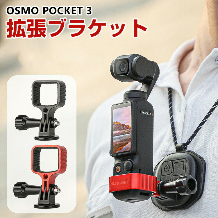 DJI Osmo Pocket 3 拡張ブラケット マウント 多機能拡張アダプター フレーム 1/4ネジ穴 キズ防止 アルミニウム合金 アクセサリー