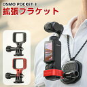 DJI Osmo Pocket 3 拡張ブラケット マウント 多機能拡張アダプター フレーム 1/4ネジ穴 キズ防止 アルミニウム合金 アクセサリー