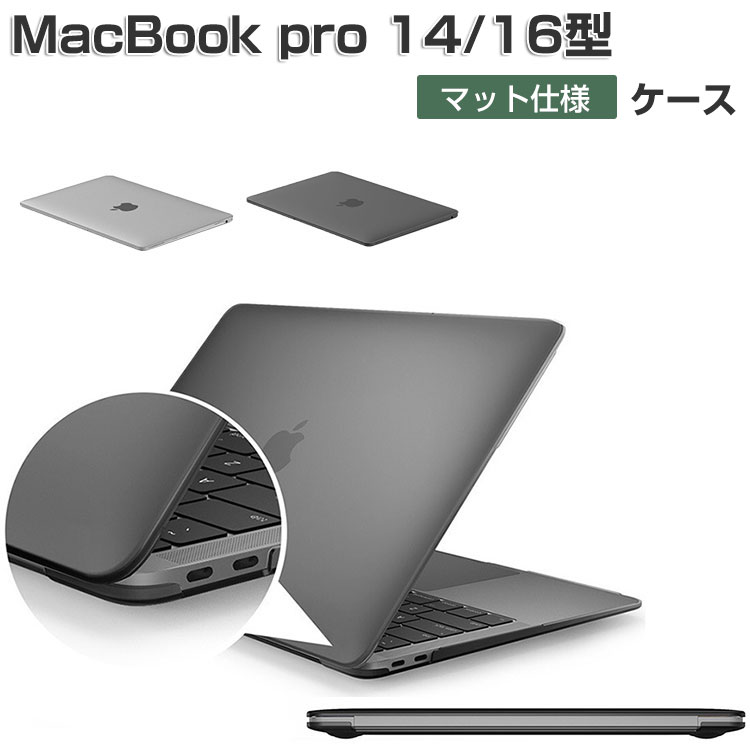 Apple MacBook Pro 14/16型 ケース M3/M3 Pro/M3 Max チップ 2023モデル ハードケース/カバー プラスチック マット仕上げクリア 耐衝撃 プラスチックを使用 本体しっかり保護 人気 おすすめ おしゃれ 便利性の高い マックブック プロ 14/16型 ノートパソコン スリムケース